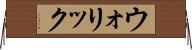 ウォリック Horizontal Wall Scroll