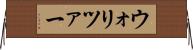 ウォリツァー Horizontal Wall Scroll