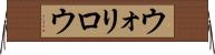 ウォリロウ Horizontal Wall Scroll
