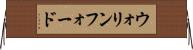 ウォリンフォード Horizontal Wall Scroll