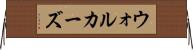 ウォルカーズ Horizontal Wall Scroll