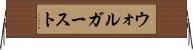 ウォルガースト Horizontal Wall Scroll