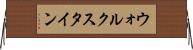 ウォルクスタイン Horizontal Wall Scroll