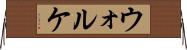 ウォルケ Horizontal Wall Scroll