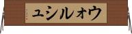 ウォルシュ Horizontal Wall Scroll