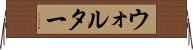 Walther Horizontal Wall Scroll
