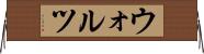 ウォルツ Horizontal Wall Scroll