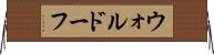 ウォルドーフ Horizontal Wall Scroll