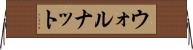 ウォルナット Horizontal Wall Scroll
