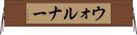 ウォルナー Horizontal Wall Scroll