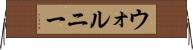 ウォルニー Horizontal Wall Scroll