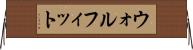 ウォルフィット Horizontal Wall Scroll