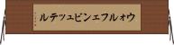 ウォルフェンビュッテル Horizontal Wall Scroll