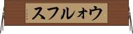 ウォルフス Horizontal Wall Scroll