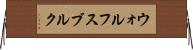 ウォルフスブルク Horizontal Wall Scroll