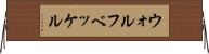 ウォルフベッケル Horizontal Wall Scroll