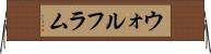 ウォルフラム Horizontal Wall Scroll