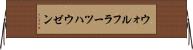 ウォルフラーツハウゼン Horizontal Wall Scroll