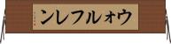 ウォルフレン Horizontal Wall Scroll