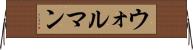 ウォルマン Horizontal Wall Scroll