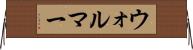 ウォルマー Horizontal Wall Scroll