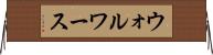 ウォルワース Horizontal Wall Scroll