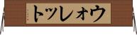 ウォレット Horizontal Wall Scroll