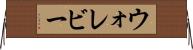 ウォレビー Horizontal Wall Scroll