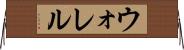 ウォレル Horizontal Wall Scroll