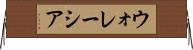 ウォレーシア Horizontal Wall Scroll