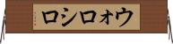 ウォロシロ Horizontal Wall Scroll