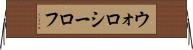 ウォロシーロフ Horizontal Wall Scroll
