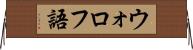 ウォロフ語 Horizontal Wall Scroll