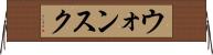 ウォンスク Horizontal Wall Scroll