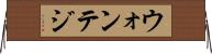 ウォンテジ Horizontal Wall Scroll