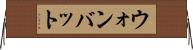 ウォンバット Horizontal Wall Scroll
