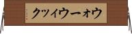 ウォーウィック Horizontal Wall Scroll
