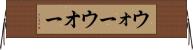ウォー Horizontal Wall Scroll