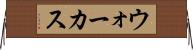 ウォーカス Horizontal Wall Scroll