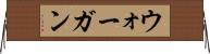 ウォーガン Horizontal Wall Scroll