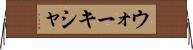 ウォーキシャ Horizontal Wall Scroll