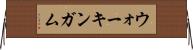 ウォーキンガム Horizontal Wall Scroll