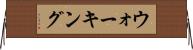 ウォーキング Horizontal Wall Scroll