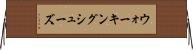 ウォーキングシューズ Horizontal Wall Scroll