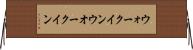 ウォークイン Horizontal Wall Scroll