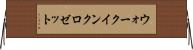 ウォーク・イン・クロゼット Horizontal Wall Scroll