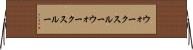 ウォークスルー Horizontal Wall Scroll
