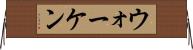ウォーケン Horizontal Wall Scroll