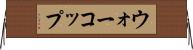 ウォーコップ Horizontal Wall Scroll