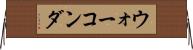 ウォーコンダ Horizontal Wall Scroll